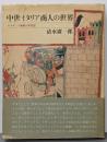 中世イタリア商人の世界 : ルネサンス前夜の年代記