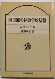 図書館の社会学的基盤