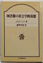 図書館の社会学的基盤