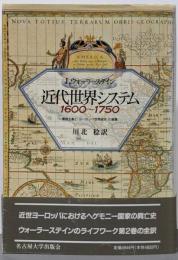 近代世界システム 1600～1750 :重商主義と「ヨーロッパ世界経済」の凝集