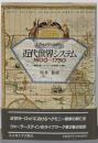 近代世界システム 1600～1750 :重商主義と「ヨーロッパ世界経済」の凝集