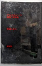 アルスのノート: 昭和二年早春