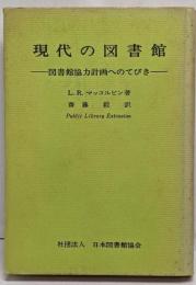 現代の図書館 : 図書館協力計画へのてびき　復刻版