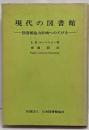 現代の図書館 : 図書館協力計画へのてびき　復刻版