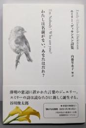 わたしは名前がない。あなたはだれ?エミリー・ディキンスン詩集