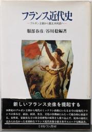 フランス近代史 : ブルボン王朝から第五共和政へ
