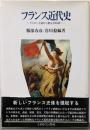 フランス近代史 : ブルボン王朝から第五共和政へ