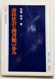 市民社会と図書館の歩み<自治選書>