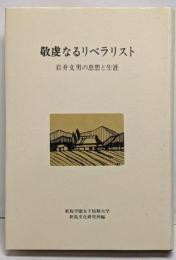 敬虔なるリベラリスト : 岩井文男の思想と生涯