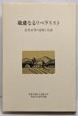 敬虔なるリベラリスト : 岩井文男の思想と生涯
