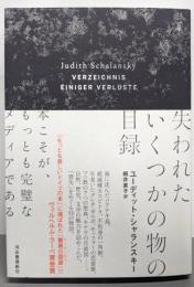 失われたいくつかの物の目録
