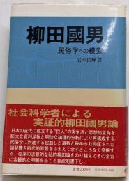 柳田国男 : 民俗学への模索