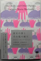 彼女の体とその他の断片