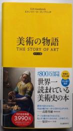美術の物語 ポケット版