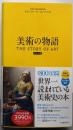 美術の物語 ポケット版