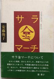 サラ金マーチ
