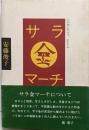 サラ金マーチ