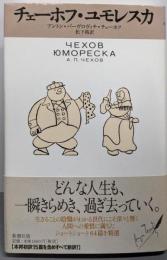 チェーホフ・ユモレスカ