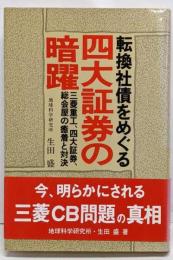 転換社債をめぐる四大証券の暗躍