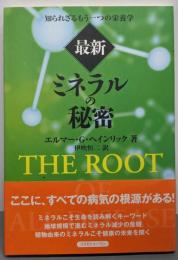 最新「ミネラルの秘密」: 知られざるもう一つの栄養学