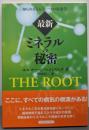 最新「ミネラルの秘密」: 知られざるもう一つの栄養学