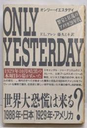 オンリー・イエスタディ : 1920年代・アメリカ<筑摩叢書304>