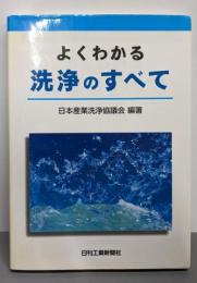よくわかる洗浄のすべて