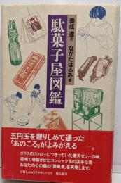 駄菓子屋図鑑