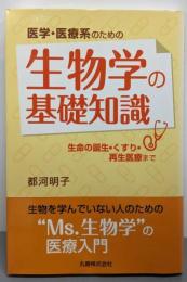 医学・医療系のための生物学の基礎知識生命の誕生・くすり・再生医療