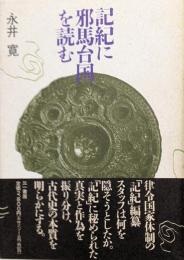 記紀に邪馬台国を読む<古事記 日本書紀>