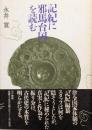 記紀に邪馬台国を読む<古事記 日本書紀>