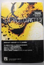 宇宙舟歌 (未来の文学)