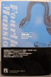 第四の館 (未来の文学)