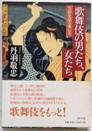 歌舞伎の男たち、女たち : 芝居を見る楽しみ