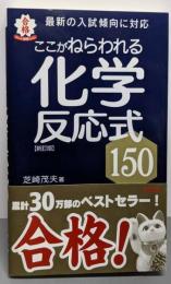 ここがねらわれる化学反応式150<ポケット合格ブックス>