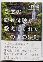 5度の臨死体験が教えてくれたこの世の法則