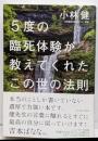 5度の臨死体験が教えてくれたこの世の法則