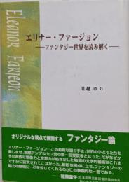 エリナー・ファージョン : ファンタジー世界を読み解く