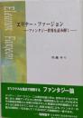 エリナー・ファージョン : ファンタジー世界を読み解く
