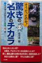そうだったのか! 驚きの名水のチカラ:名水博士が語る水と健康、食、酒……