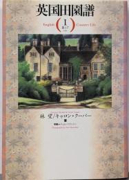 英国田園譜 1 暮らす