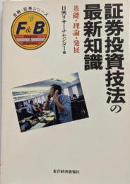 証券投資技法の最新知識 :基礎・理論・発展<金融・証券シリーズ>