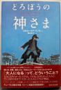 どろぼうの神さま