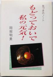 もどっておいで私の元気: 気づきのノート (ゼンブックス)