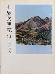 土屋文明紀行