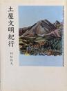 土屋文明紀行
