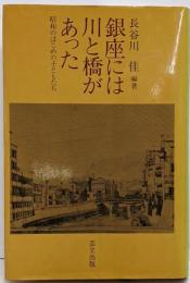銀座には川と橋があった : 昭和のはじめの子どもたち