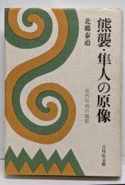 熊襲・隼人の原像 : 古代日向の陰影
