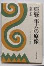 熊襲・隼人の原像 : 古代日向の陰影