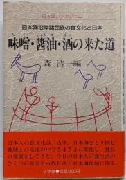味噌・醤油・酒の来た道: 日本海沿岸諸民族の食文化と日本(日本海シンポジウム)